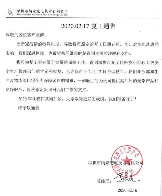 2020深圳納宏光電復(fù)工公告 2020深圳納宏光電復(fù)工公告