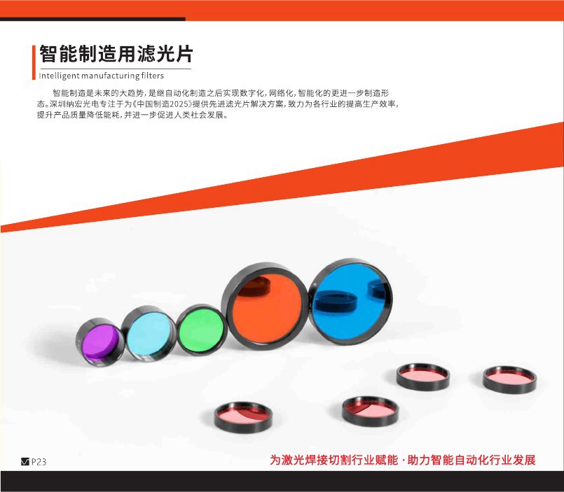 智能制造濾光片 智能制造濾光片