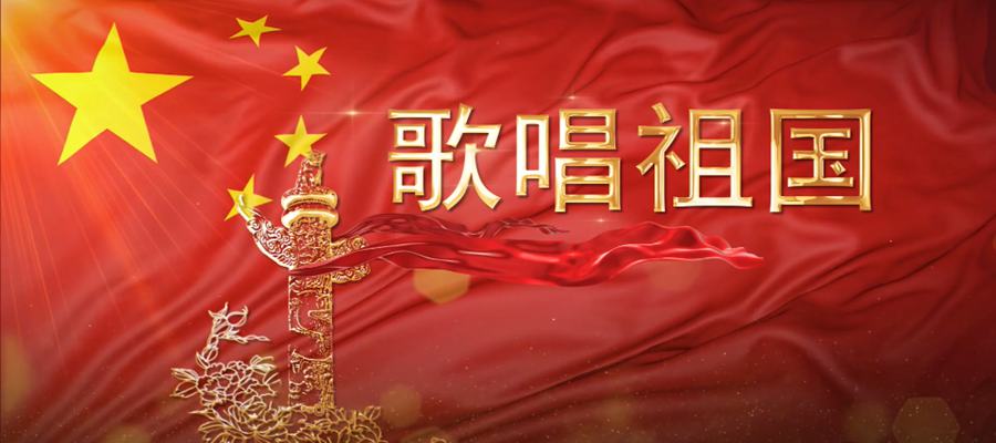 歌唱祖國(guó) 歌唱祖國(guó)