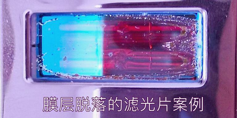 裂開的濾光片樣品