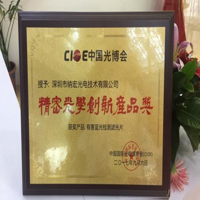 喜訊！深圳納宏光電的有害藍(lán)光檢測濾光片榮獲精密光學(xué)創(chuàng)新產(chǎn)品獎