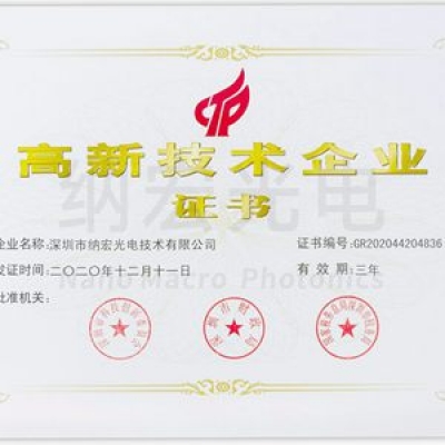 喜訊！深圳納宏光電榮獲國(guó)家級(jí)“高新技術(shù)企業(yè)”稱號(hào)