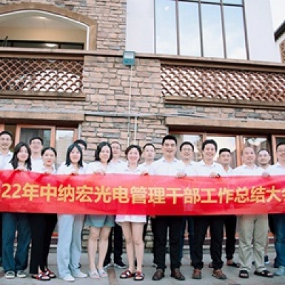 22年中納宏光電工作總結(jié)大會(huì)圓滿落幕