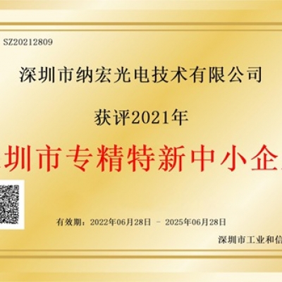 喜訊！納宏光電榮獲深圳市“專精特新”企業(yè)認(rèn)定