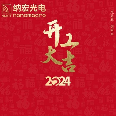 濾光片廠家：2024年新春開工，期待與您攜手前行！