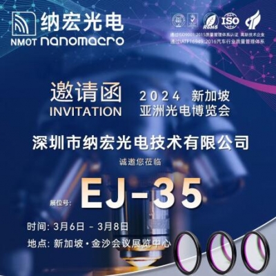 納宏濾光片廠家誠邀您參加2024新加坡亞洲光電博覽會(huì)